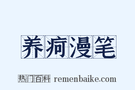 养疴漫笔是什么意思的图片